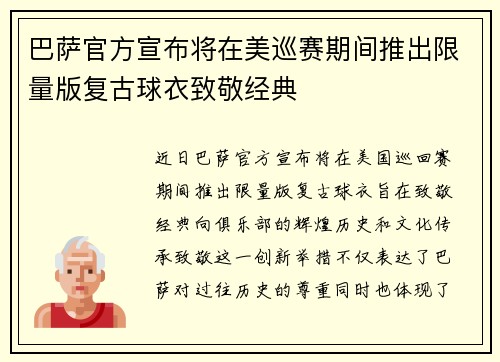 巴萨官方宣布将在美巡赛期间推出限量版复古球衣致敬经典