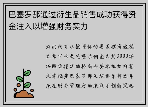 巴塞罗那通过衍生品销售成功获得资金注入以增强财务实力 巴塞罗那通过衍生品销售成功获得资金注入以增强财务实力