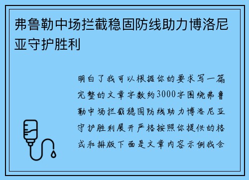 弗鲁勒中场拦截稳固防线助力博洛尼亚守护胜利 弗鲁勒中场拦截稳固防线助力博洛尼亚守护胜利