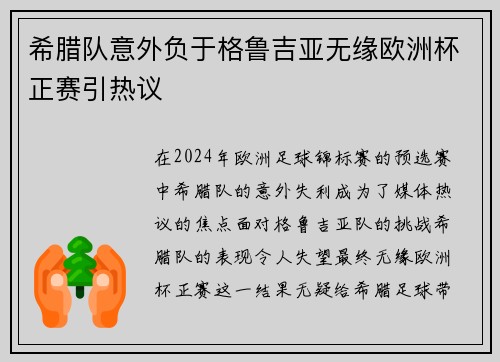 希腊队意外负于格鲁吉亚无缘欧洲杯正赛引热议 希腊队意外负于格鲁吉亚无缘欧洲杯正赛引热议