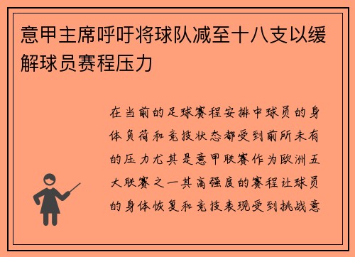 意甲主席呼吁将球队减至十八支以缓解球员赛程压力 意甲主席呼吁将球队减至十八支以缓解球员赛程压力