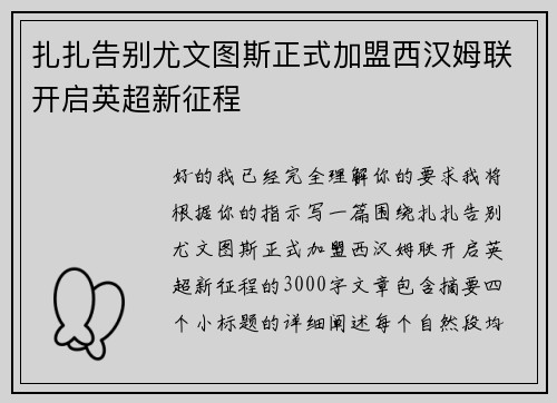 扎扎告别尤文图斯正式加盟西汉姆联开启英超新征程