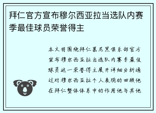 拜仁官方宣布穆尔西亚拉当选队内赛季最佳球员荣誉得主 拜仁官方宣布穆尔西亚拉当选队内赛季最佳球员荣誉得主