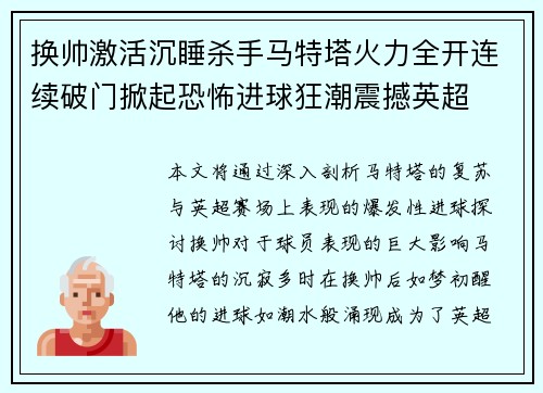 换帅激活沉睡杀手马特塔火力全开连续破门掀起恐怖进球狂潮震撼英超 换帅激活沉睡杀手马特塔火力全开连续破门掀起恐怖进球狂潮震撼英超