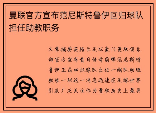 曼联官方宣布范尼斯特鲁伊回归球队担任助教职务 曼联官方宣布范尼斯特鲁伊回归球队担任助教职务