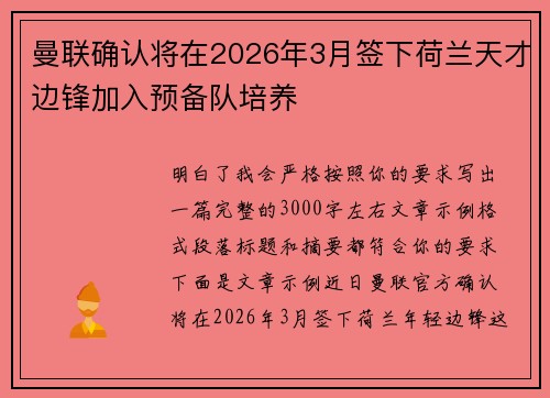 曼联确认将在2026年3月签下荷兰天才边锋加入预备队培养