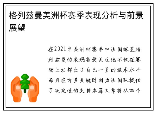 格列兹曼美洲杯赛季表现分析与前景展望 格列兹曼美洲杯赛季表现分析与前景展望