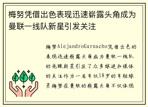 梅努凭借出色表现迅速崭露头角成为曼联一线队新星引发关注