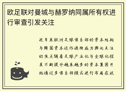 欧足联对曼城与赫罗纳同属所有权进行审查引发关注 欧足联对曼城与赫罗纳同属所有权进行审查引发关注