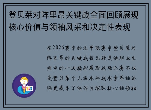 登贝莱对阵里昂关键战全面回顾展现核心价值与领袖风采和决定性表现 登贝莱对阵里昂关键战全面回顾展现核心价值与领袖风采和决定性表现