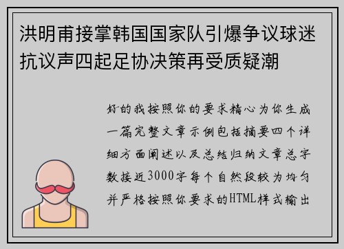 洪明甫接掌韩国国家队引爆争议球迷抗议声四起足协决策再受质疑潮 洪明甫接掌韩国国家队引爆争议球迷抗议声四起足协决策再受质疑潮