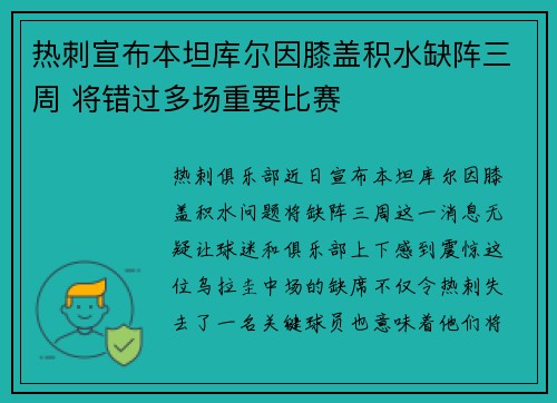 热刺宣布本坦库尔因膝盖积水缺阵三周 将错过多场重要比赛 热刺宣布本坦库尔因膝盖积水缺阵三周 将错过多场重要比赛