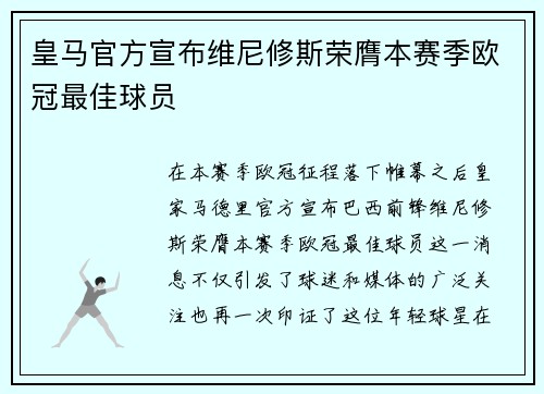 皇马官方宣布维尼修斯荣膺本赛季欧冠最佳球员 皇马官方宣布维尼修斯荣膺本赛季欧冠最佳球员