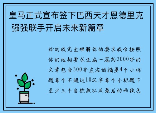 皇马正式宣布签下巴西天才恩德里克 强强联手开启未来新篇章 皇马正式宣布签下巴西天才恩德里克 强强联手开启未来新篇章