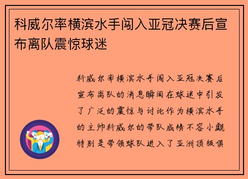 科威尔率横滨水手闯入亚冠决赛后宣布离队震惊球迷