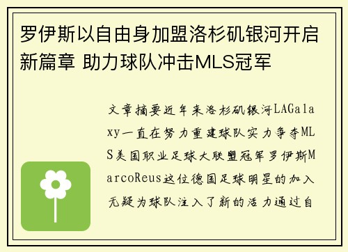 罗伊斯以自由身加盟洛杉矶银河开启新篇章 助力球队冲击MLS冠军