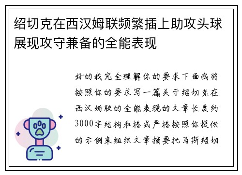 绍切克在西汉姆联频繁插上助攻头球展现攻守兼备的全能表现 绍切克在西汉姆联频繁插上助攻头球展现攻守兼备的全能表现