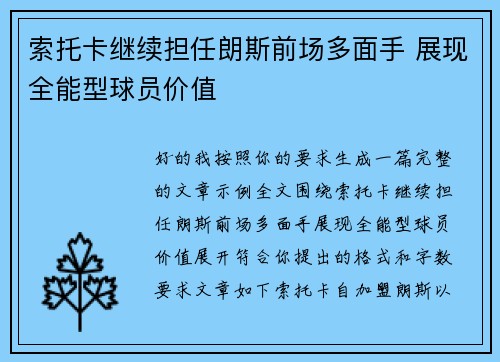 索托卡继续担任朗斯前场多面手 展现全能型球员价值 索托卡继续担任朗斯前场多面手 展现全能型球员价值