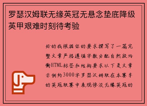 罗瑟汉姆联无缘英冠无悬念垫底降级英甲艰难时刻待考验