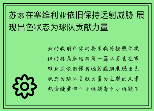 苏索在塞维利亚依旧保持远射威胁 展现出色状态为球队贡献力量