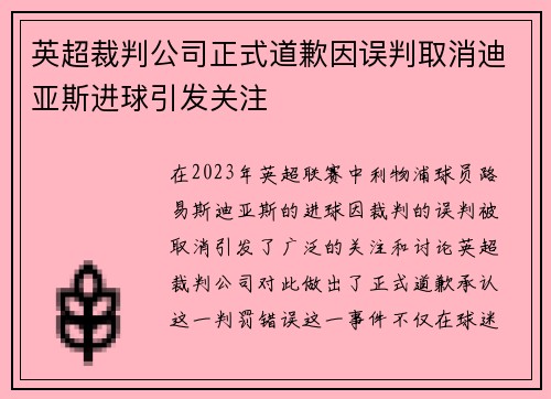 英超裁判公司正式道歉因误判取消迪亚斯进球引发关注