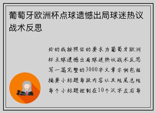 葡萄牙欧洲杯点球遗憾出局球迷热议战术反思 葡萄牙欧洲杯点球遗憾出局球迷热议战术反思