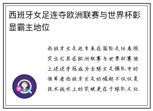西班牙女足连夺欧洲联赛与世界杯彰显霸主地位