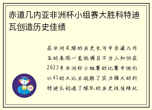 赤道几内亚非洲杯小组赛大胜科特迪瓦创造历史佳绩 赤道几内亚非洲杯小组赛大胜科特迪瓦创造历史佳绩