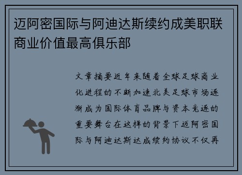 迈阿密国际与阿迪达斯续约成美职联商业价值最高俱乐部