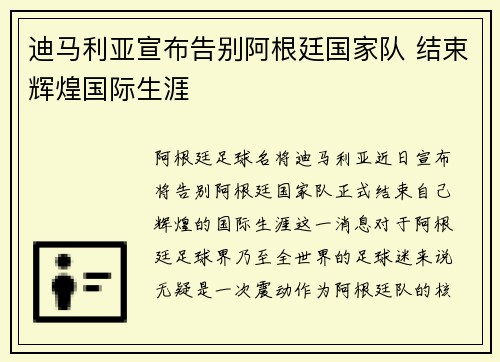 迪马利亚宣布告别阿根廷国家队 结束辉煌国际生涯 迪马利亚宣布告别阿根廷国家队 结束辉煌国际生涯