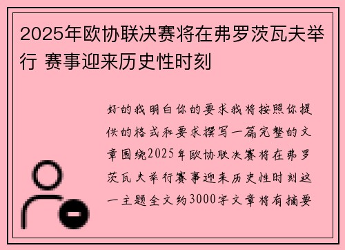 2025年欧协联决赛将在弗罗茨瓦夫举行 赛事迎来历史性时刻 2025年欧协联决赛将在弗罗茨瓦夫举行 赛事迎来历史性时刻