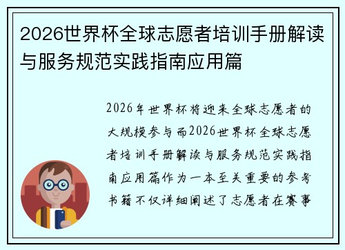 2026世界杯全球志愿者培训手册解读与服务规范实践指南应用篇