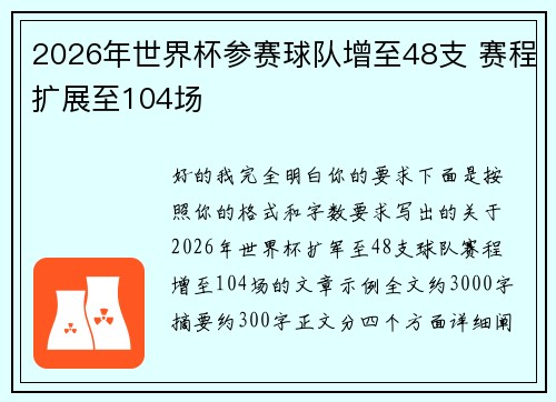 2026年世界杯参赛球队增至48支 赛程扩展至104场 2026年世界杯参赛球队增至48支 赛程扩展至104场