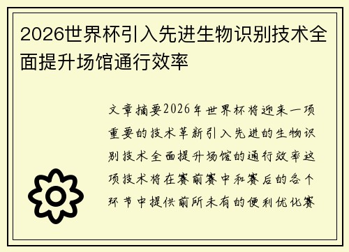 2026世界杯引入先进生物识别技术全面提升场馆通行效率