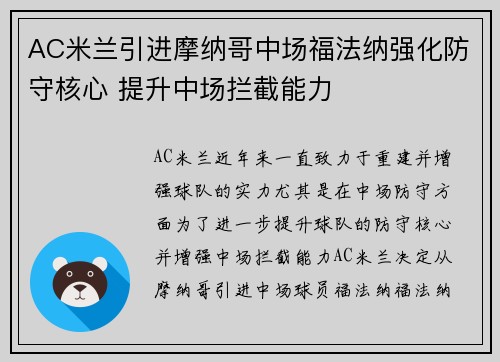 AC米兰引进摩纳哥中场福法纳强化防守核心 提升中场拦截能力 AC米兰引进摩纳哥中场福法纳强化防守核心 提升中场拦截能力