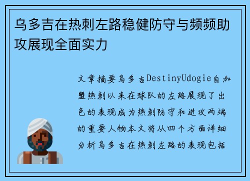 乌多吉在热刺左路稳健防守与频频助攻展现全面实力 乌多吉在热刺左路稳健防守与频频助攻展现全面实力
