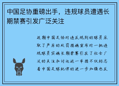 中国足协重磅出手,违规球员遭遇长期禁赛引发广泛关注 中国足协重磅出手,违规球员遭遇长期禁赛引发广泛关注