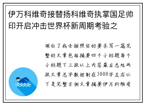 伊万科维奇接替扬科维奇执掌国足帅印开启冲击世界杯新周期考验之