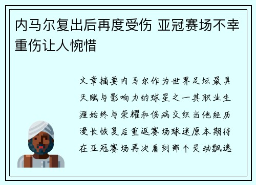 内马尔复出后再度受伤 亚冠赛场不幸重伤让人惋惜