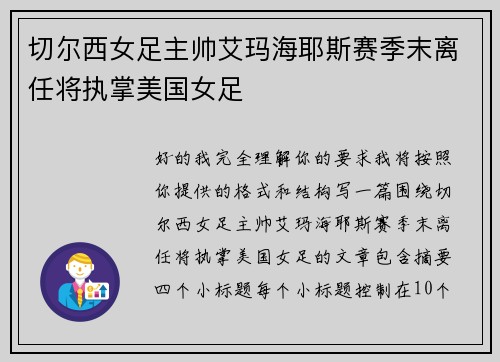 切尔西女足主帅艾玛海耶斯赛季末离任将执掌美国女足