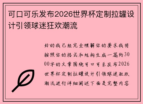 可口可乐发布2026世界杯定制拉罐设计引领球迷狂欢潮流