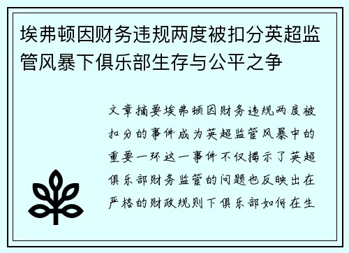 埃弗顿因财务违规两度被扣分英超监管风暴下俱乐部生存与公平之争
