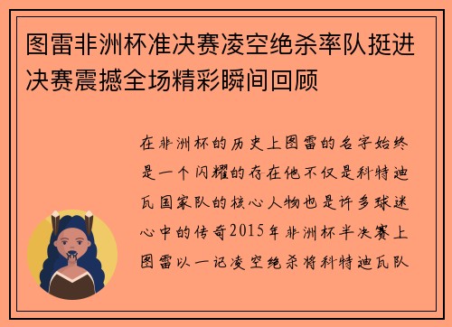图雷非洲杯准决赛凌空绝杀率队挺进决赛震撼全场精彩瞬间回顾