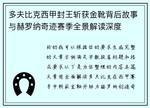 多夫比克西甲封王斩获金靴背后故事与赫罗纳奇迹赛季全景解读深度