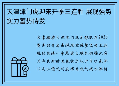 天津津门虎迎来开季三连胜 展现强势实力蓄势待发