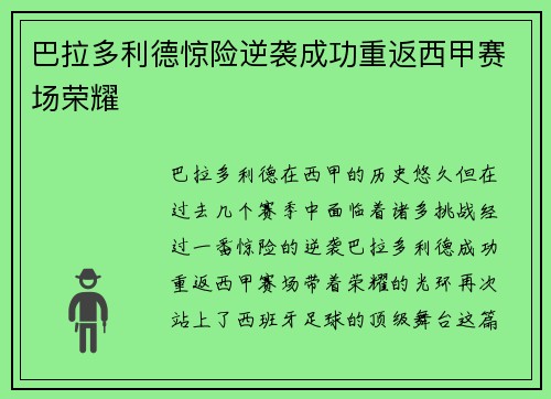 巴拉多利德惊险逆袭成功重返西甲赛场荣耀