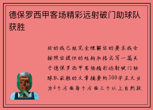 德保罗西甲客场精彩远射破门助球队获胜