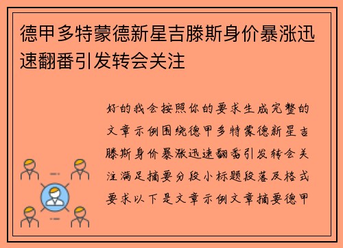 德甲多特蒙德新星吉滕斯身价暴涨迅速翻番引发转会关注