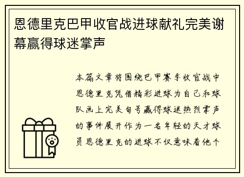 恩德里克巴甲收官战进球献礼完美谢幕赢得球迷掌声