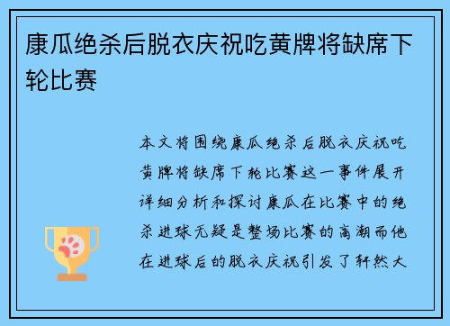 康瓜绝杀后脱衣庆祝吃黄牌将缺席下轮比赛